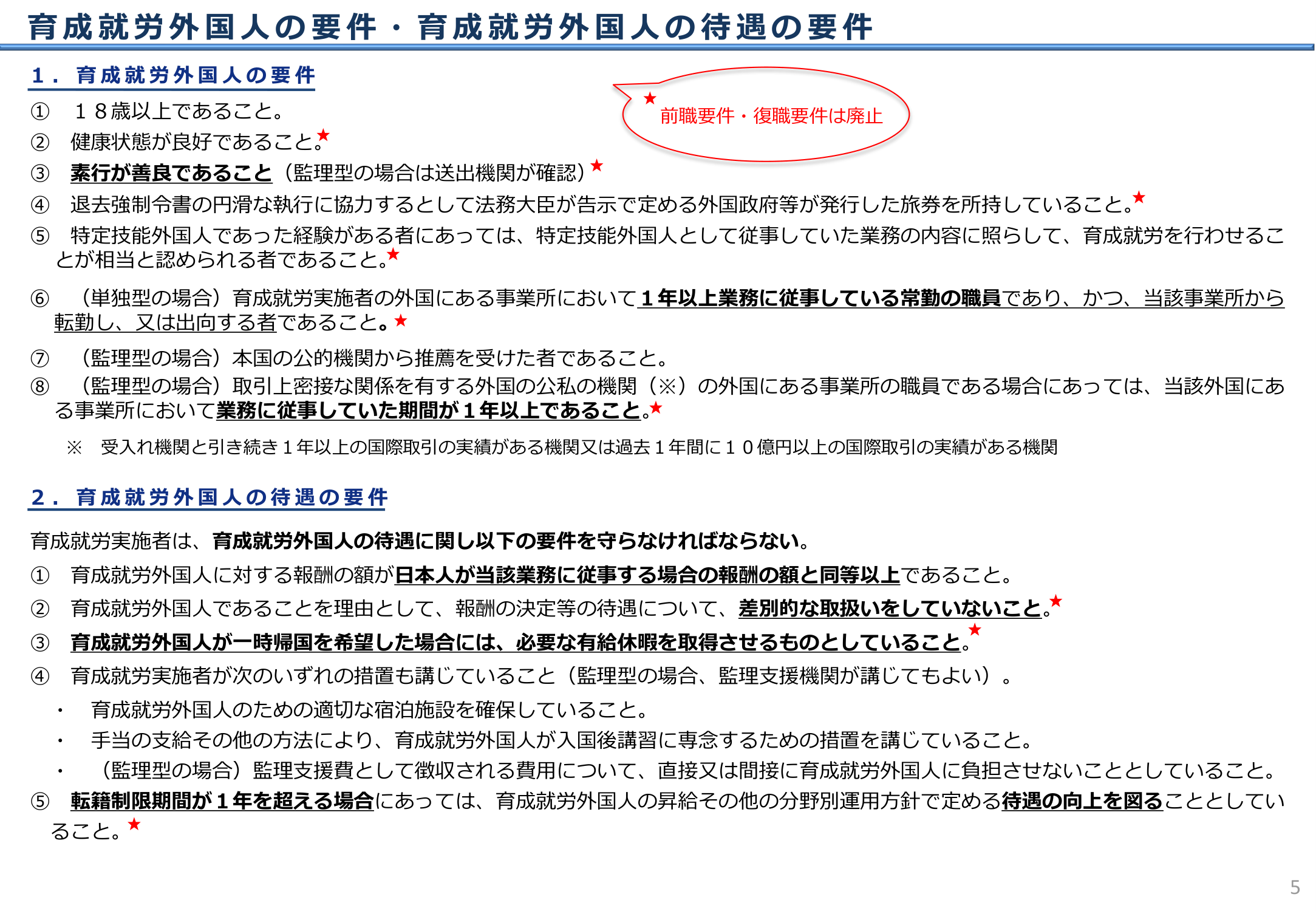 育成就労外国人の要件・待遇